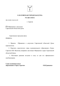 Об Обращении к депутатам Саратовской областной Думы