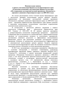 Пояснительная записка к проекту постановления Правительства Красноярского края