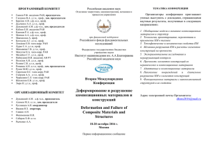 ПРОГРАММНЫЙ КОМИТЕТ  Российская академия наук Организаторы  конференции  приглашают