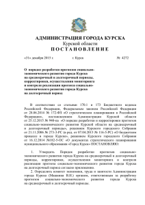 p4272-31-12-2015 - Администрация города Курска