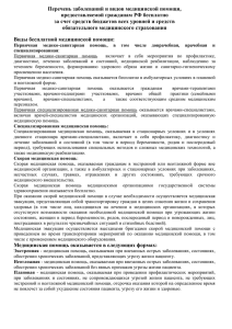 Перечень заболеваний и видов медицинской помощи, предоставляемой гражданам РФ бесплатно