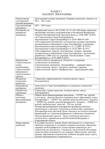 РАЗДЕЛ 1 ПАСПОРТ ПРОГРАММЫ Наименование