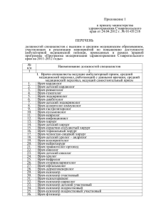 Приложение 1  к приказу министерства здравоохранения Ставропольского