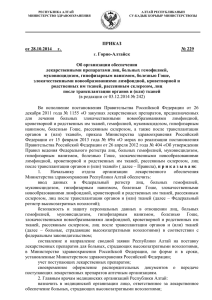 Приказ Министерства здравоохранения Республики Алтай от