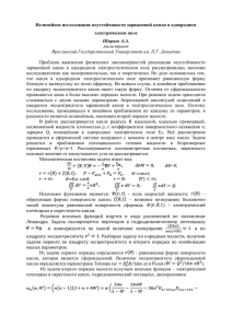 Нелинейное исследование неустойчивости заряженной капли в однородном электрическом поле Ширяев А.А. магистрант
