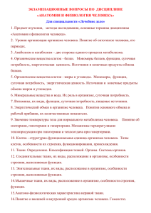 ЭКЗАМЕНАЦИОННЫЕ ВОПРОСЫ ПО  ДИСЦИПЛИНЕ «АНАТОМИЯ И ФИЗИОЛОГИЯ ЧЕЛОВЕКА»