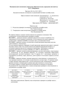 Протокол № 14 от 30.11.2015 г. Заседания комиссии по