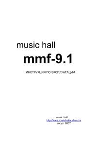 mmf-9.1  music hall ИНСТРУКЦИЯ ПО ЭКСПЛУАТАЦИИ
