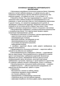 основные параментры не првильного воспитания