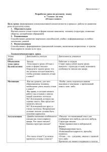Приложение 1  Разработка урока по русскому  языку
