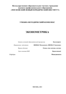 Эконометрика - Московский Новый Юридический Институт