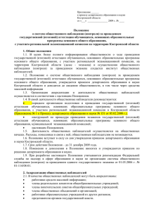 общественное наблюдение - Образование Костромской области