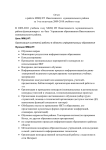 Отчет о работе ММЦ ИТ Ивантеевского муниципального района