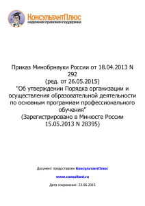 Приказ Минобрнауки России от 18.04.2013 N 292(ред. от 26.05