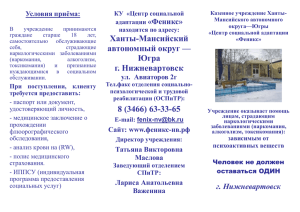 Ханты-Мансийский автономный округ — «Феникс» Условия приёма: