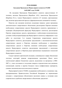 Заседания Президиума Формулярного комитета РАМН от 16.03