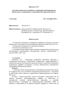 Протокол № 8 - Территориальный Фонд ОМС по Белгородской