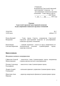 Решение от 19.06.2014 - Администрация города Сургута
