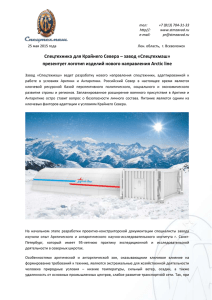 презентует логотип направления Arctic line 25 Мая 2015