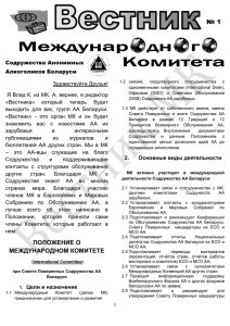 Вестник МК №1 - Анонимные Алкоголики Беларуси