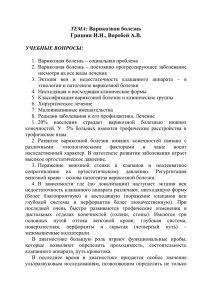 ТЕМА: Варикозная болезнь Гришин И.Н., Воробей А.В. Учебные