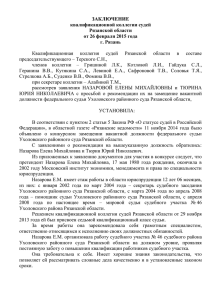 - квалификационной коллегии судей Рязанской области