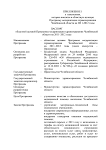 УТВЕРЖДЕНА - Правительство Челябинской области