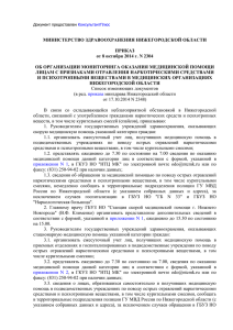 Приказ Минздрава Нижегородской области от 08.10.2014 № 2304