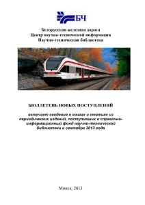 сентябрь 2013 - Белорусская железная дорога