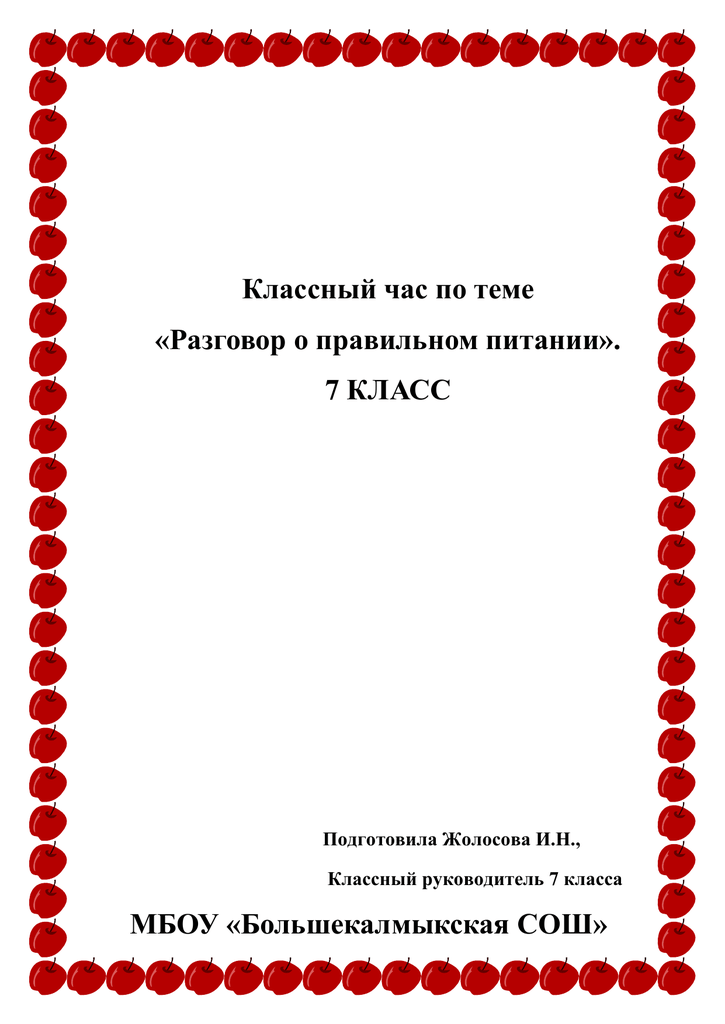 Разговор О Правильном Питании 7 Класс