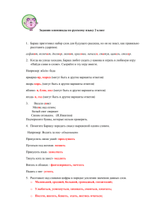 Задания олимпиады по русскому языку 2 класс Бараш