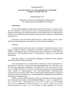 Gadzhiakhmedov N.E. PERSONAL AND STATUS PERSONAL PRONOUNS IN LANGUAGES OF DIFFERENT SYSTEMS