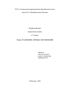 Склонение личных местоимений Тема: Открытый урок по русскому языку