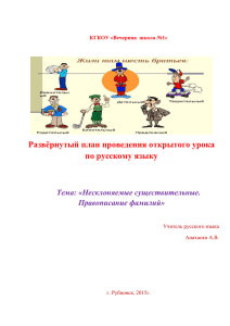Развёрнутый план проведения открытого урока по русскому языку Тема: «Несклоняемые существительные. Правописание фамилий»