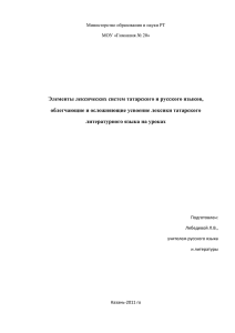 Элементы лек систем татарского и русского языков