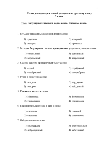 Тесты для проверки знаний учащихся по русскому языку 3 класс