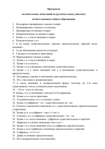 Программа вступительных испытаний по русскому языку (диктант) на базе основного общего образования