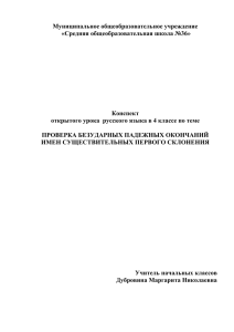 Муниципальное общеобразовательное учреждение «Средняя общеобразовательная школа №36»  Конспект