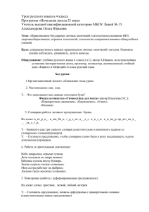 Урок русского языка в 4 классе Программа «Начальная школа 21 века»