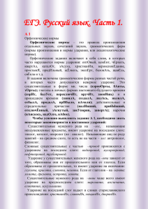 ЕГЭ. Русский язык. Часть 1. А 1 Орфоэпические нормы