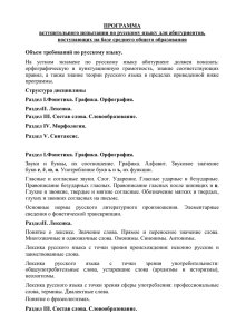 ПРОГРАММА вступительного испытания по русскому языку для абитуриентов,