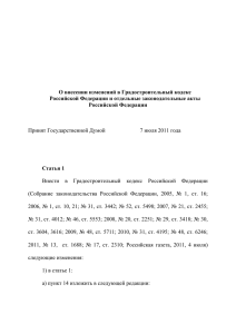 О внесении изменений в Градостроительный кодекс РФ и