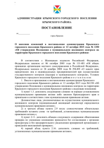 292.5 Кб - Администрация Крымского городского поселения
