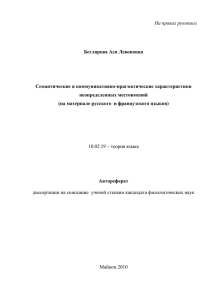 На правах рукописи  Беглярова Ася Левоновна Семантические и коммуникативно-прагматические характеристики