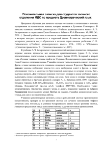 Пояснительная записка для студентов заочного отделения МДС по предмету Древнегреческий язык