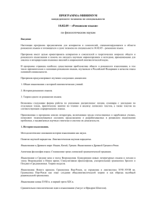 ПРОГРАММА-МИНИМУМ 10.02.05 – «Романские языки» кандидатского экзамена по специальности по филологическим наукам