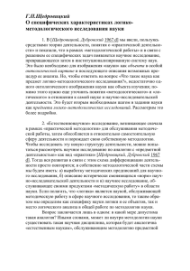 Г.П.Щедровицкий О специфических характеристиках логико- методологического исследования науки