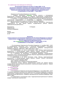утв. постановлением Правительства РФ от 19 марта 2005 г. N 141