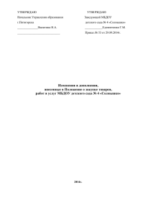 Изменения и дополнения в Положение о
