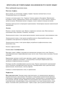 Программа вступительных экзаменов по русскому языку